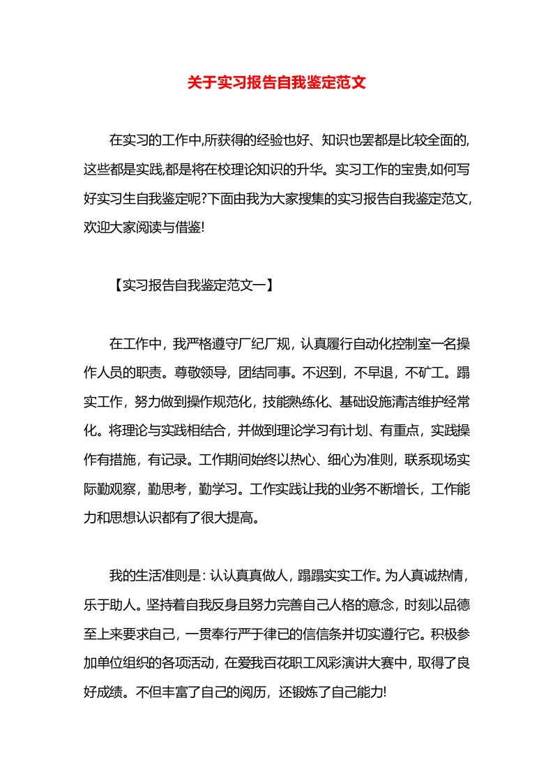 关于实习报告自我鉴定范文