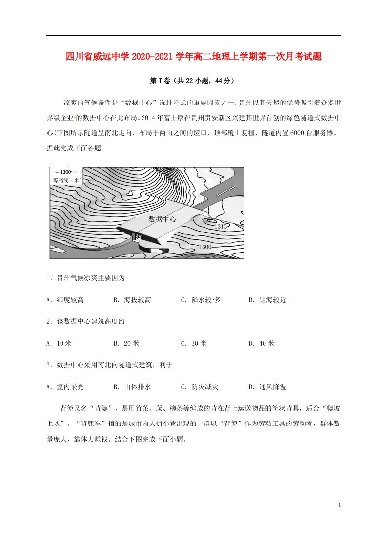 四川省威远中学2020_2021学年高二地理上学期第一次月考试题