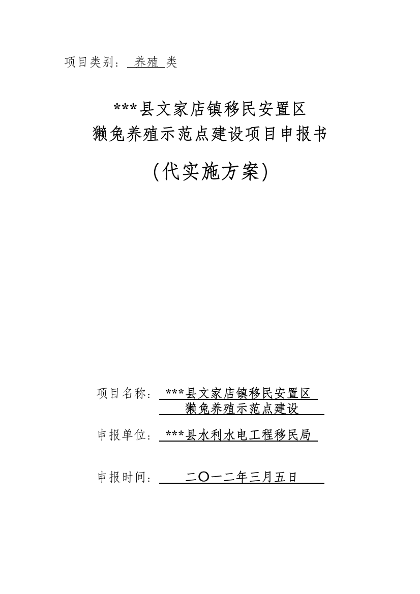 民移安置区獭兔养殖示范点建设项目实施方案--大学毕设论文