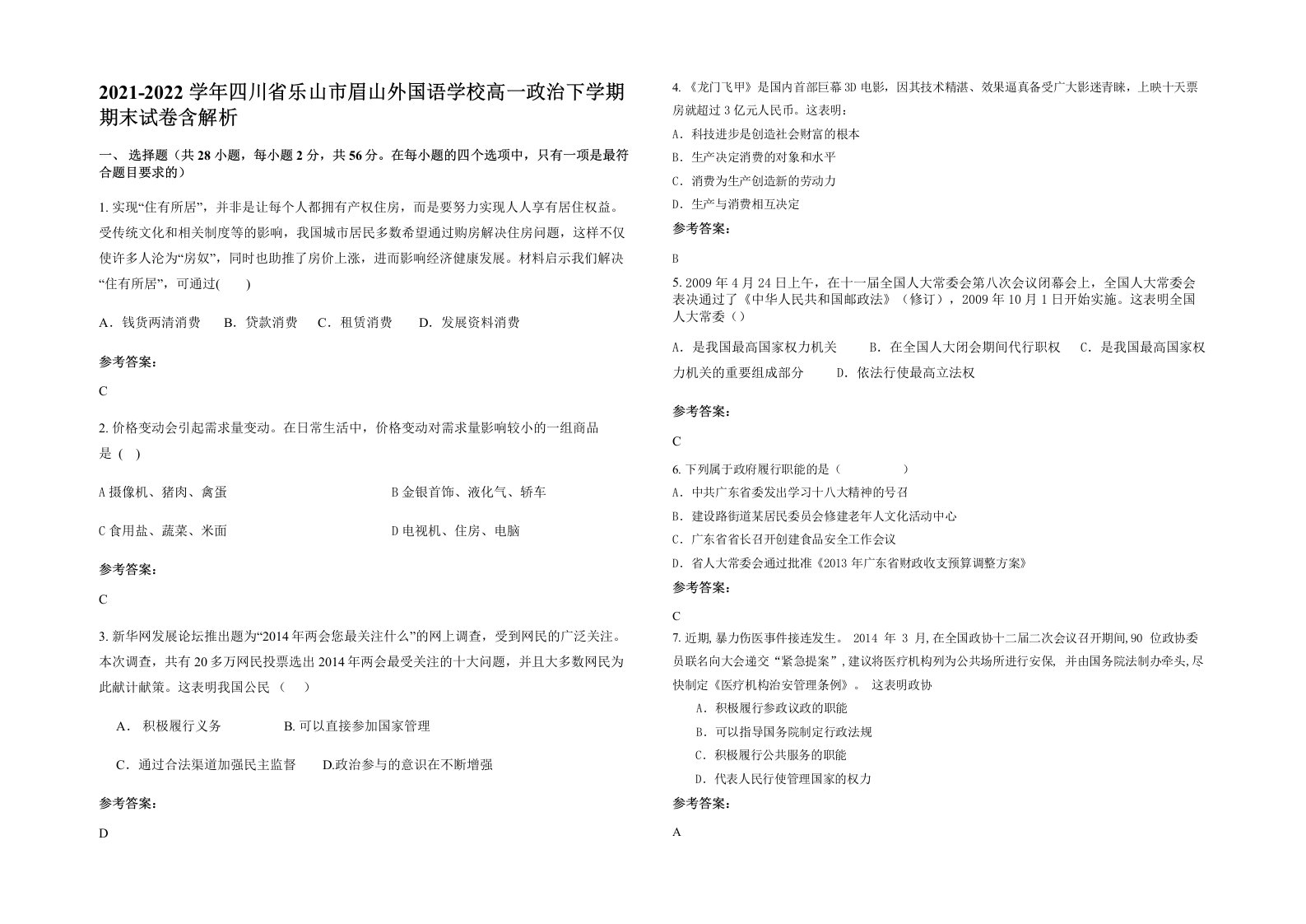 2021-2022学年四川省乐山市眉山外国语学校高一政治下学期期末试卷含解析