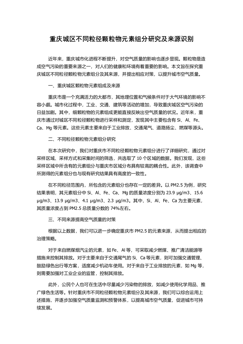 重庆城区不同粒径颗粒物元素组分研究及来源识别