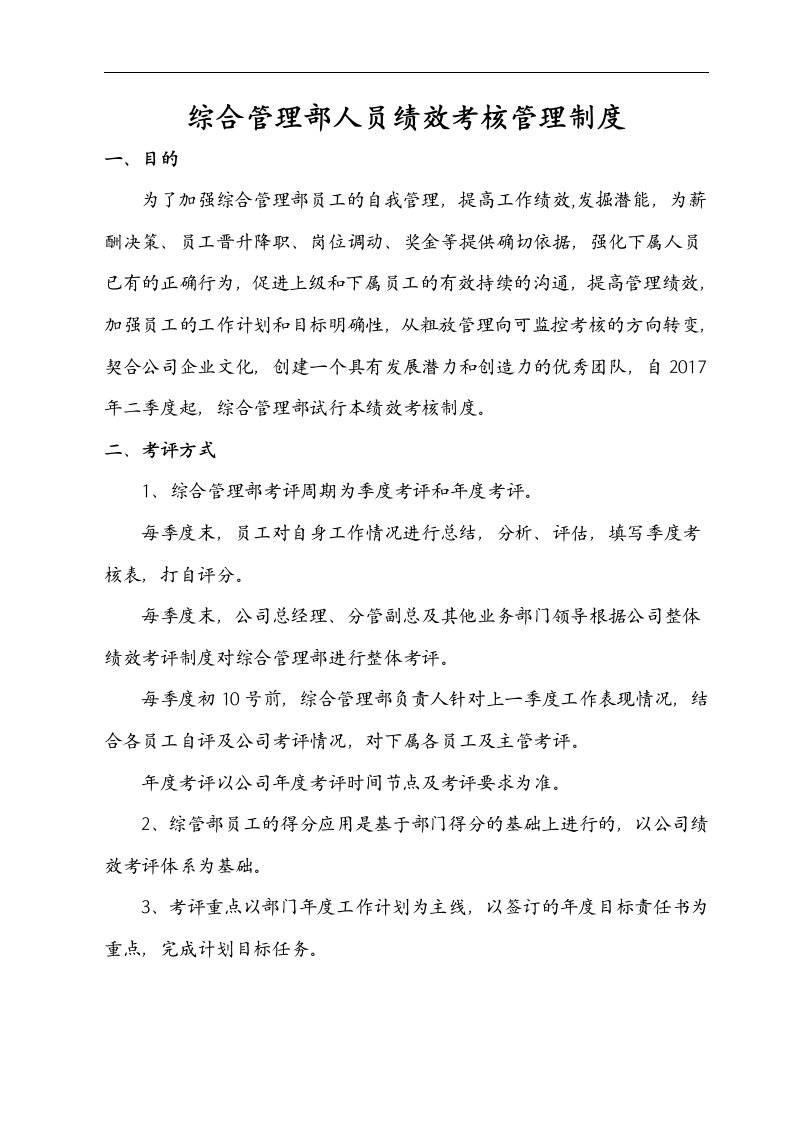 综合管理部人员绩效考核管理制度汇编