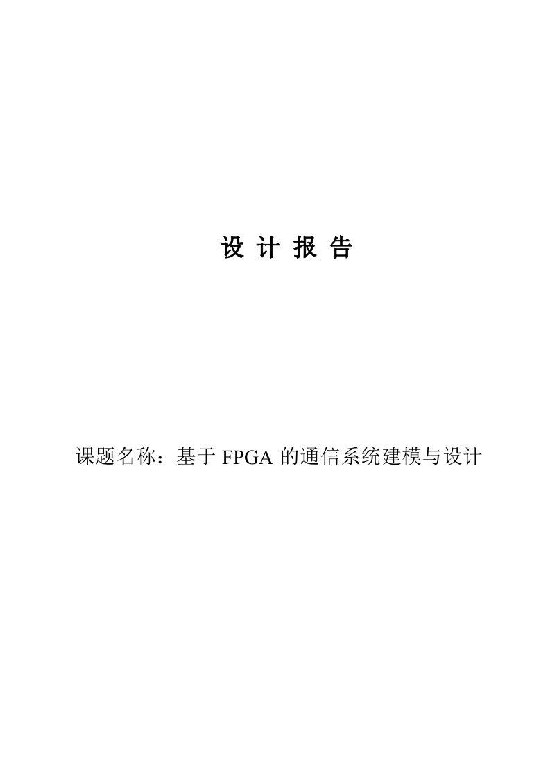 FPGA的通信系统建模与设计