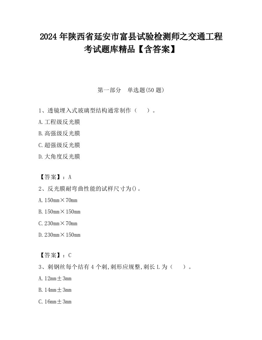 2024年陕西省延安市富县试验检测师之交通工程考试题库精品【含答案】