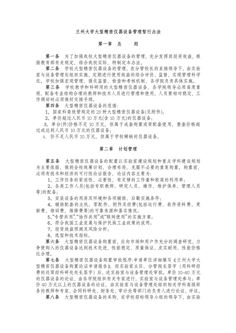 兰州大学大型精密仪器设备管理暂行办法