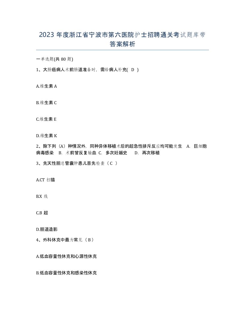 2023年度浙江省宁波市第六医院护士招聘通关考试题库带答案解析