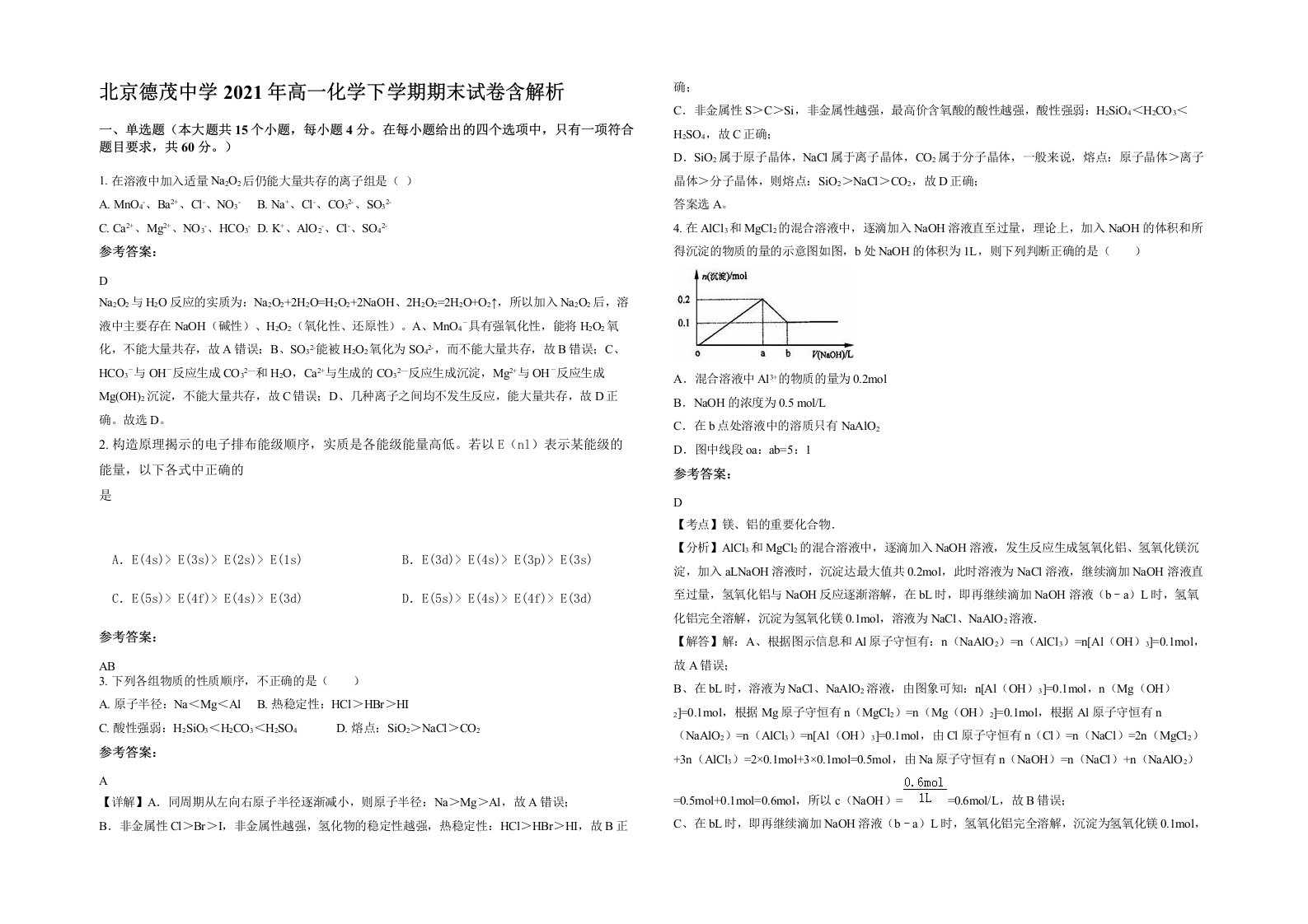 北京德茂中学2021年高一化学下学期期末试卷含解析