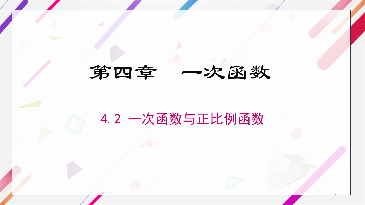 北师大版八年级上册数学4.2--一次函数与正比例函数ppt课件