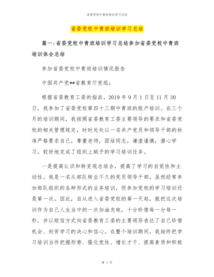 省委党校中青班培训学习总结