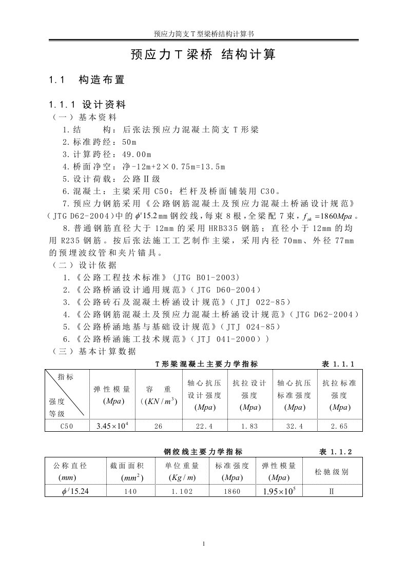 2011预应力混凝土50m简支T梁计算_路桥专业毕业设计