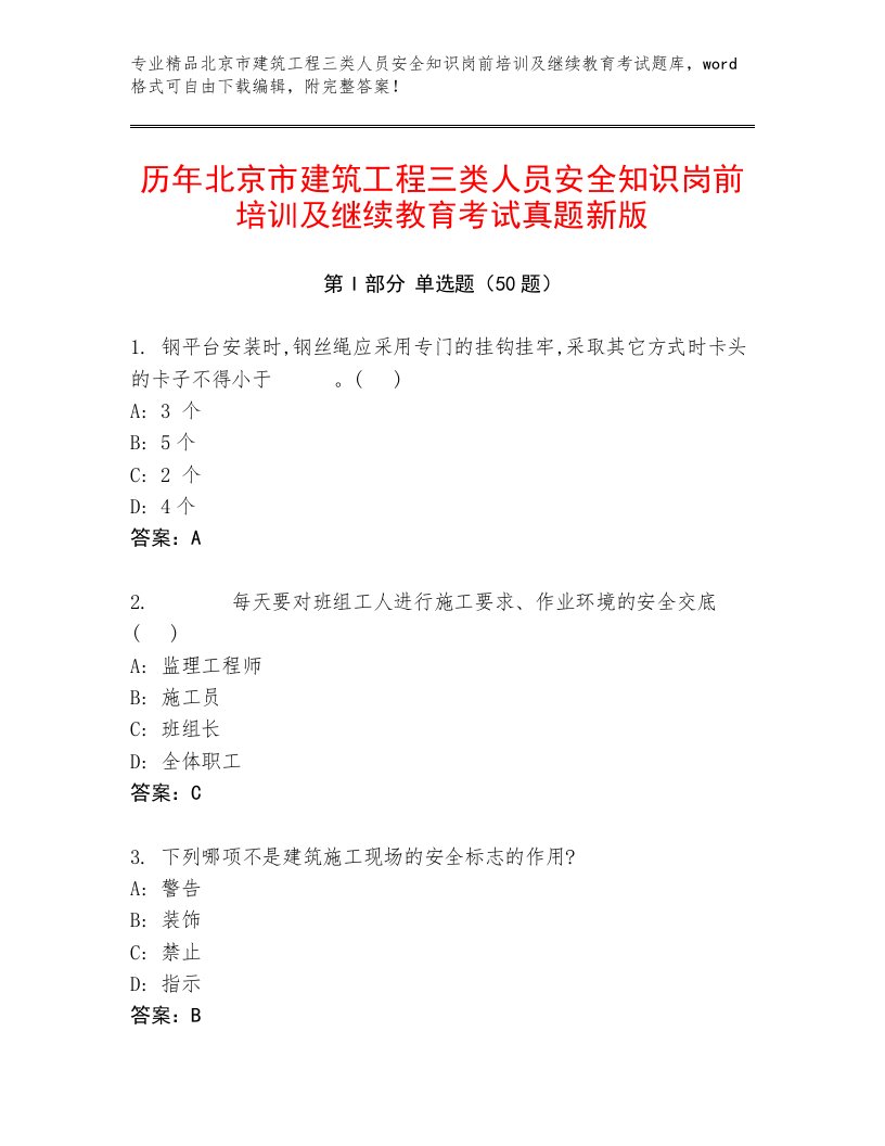 历年北京市建筑工程三类人员安全知识岗前培训及继续教育考试真题新版