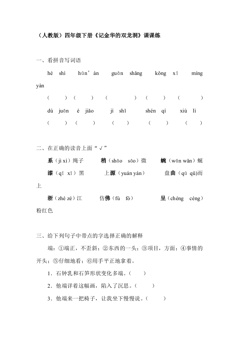 四年级语文记金华的双龙洞练习题1