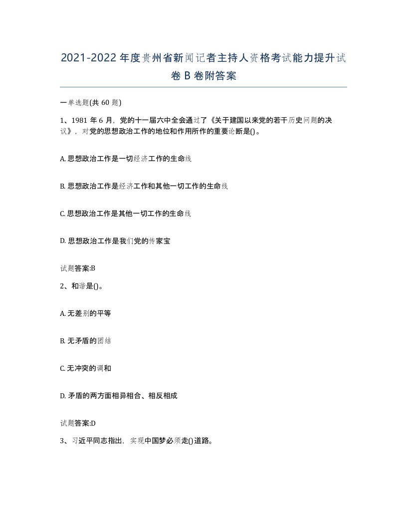 2021-2022年度贵州省新闻记者主持人资格考试能力提升试卷B卷附答案