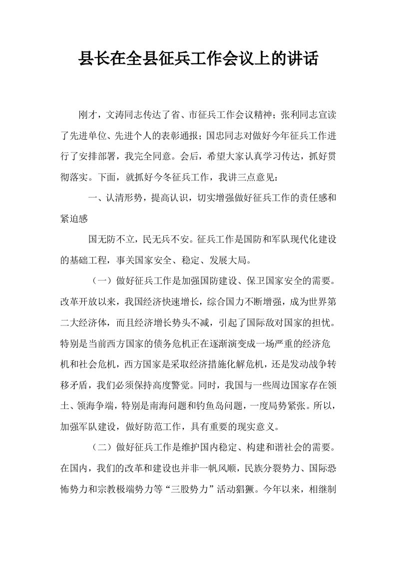 县长在全县征兵工作会议上的讲话