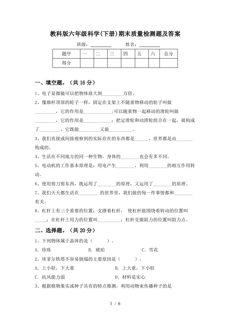 教科版六年级科学下册期末质量检测题及答案