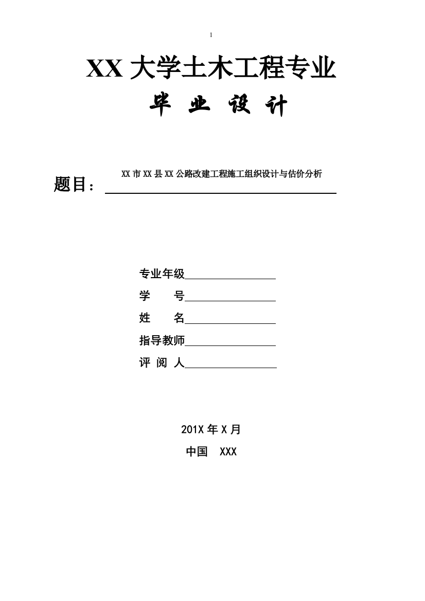 土木工程专业毕业设计公路改建工程施工组织设计与估价分析