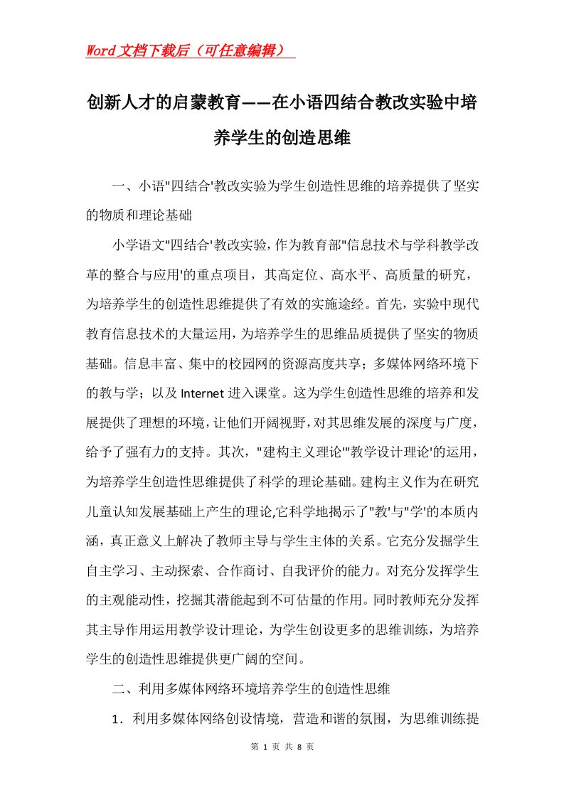 创新人才的启蒙教育在小语四结合教改实验中培养学生的创造思维