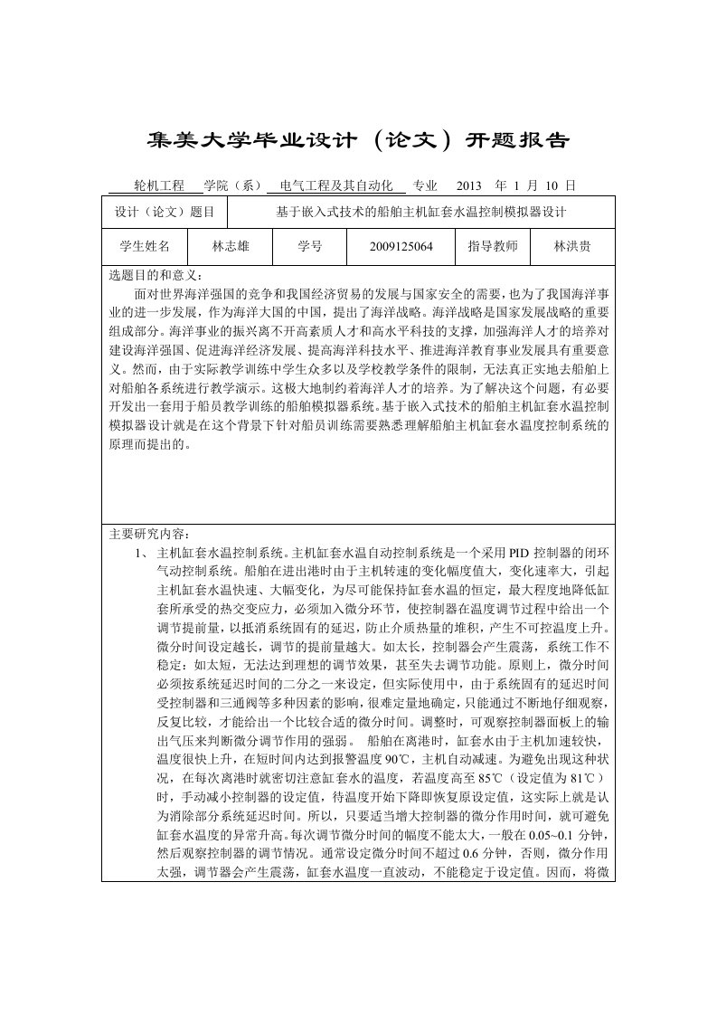 集美大学毕业设计开题报告