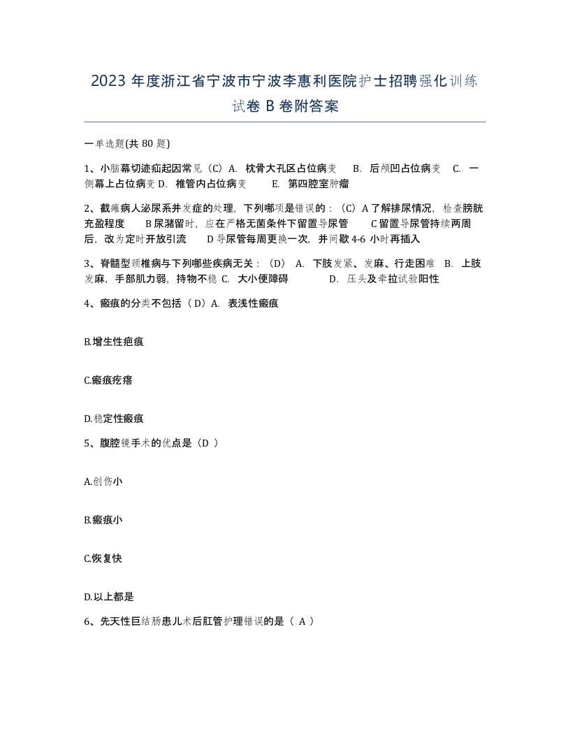 2023年度浙江省宁波市宁波李惠利医院护士招聘强化训练试卷B卷附答案