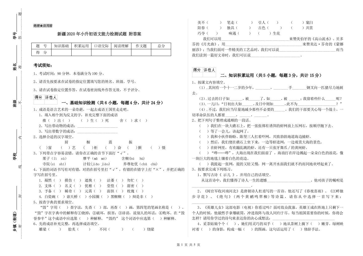 新疆2020年小升初语文能力检测试题-附答案