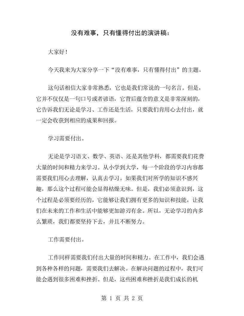 没有难事，只有懂得付出的演讲稿