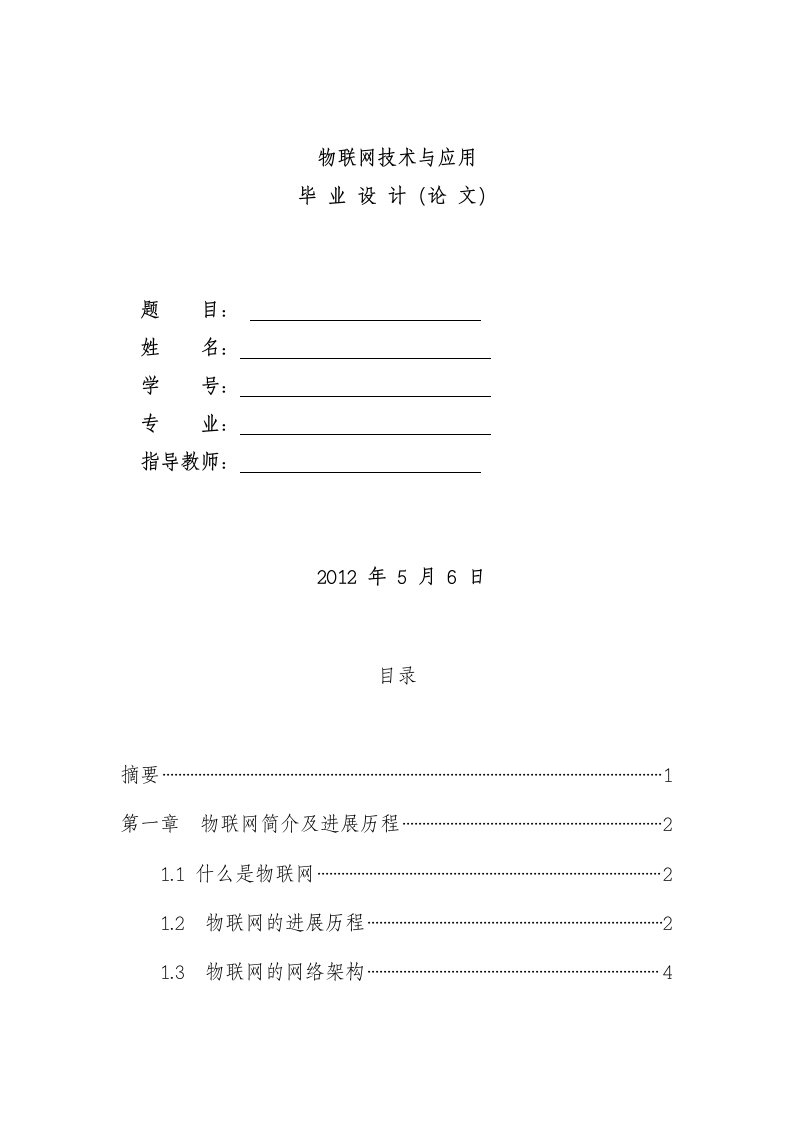 物联网技术与应用毕业设计论文