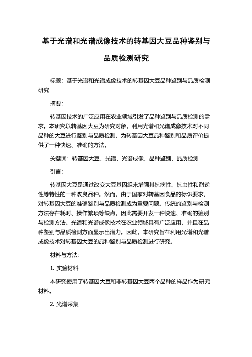 基于光谱和光谱成像技术的转基因大豆品种鉴别与品质检测研究