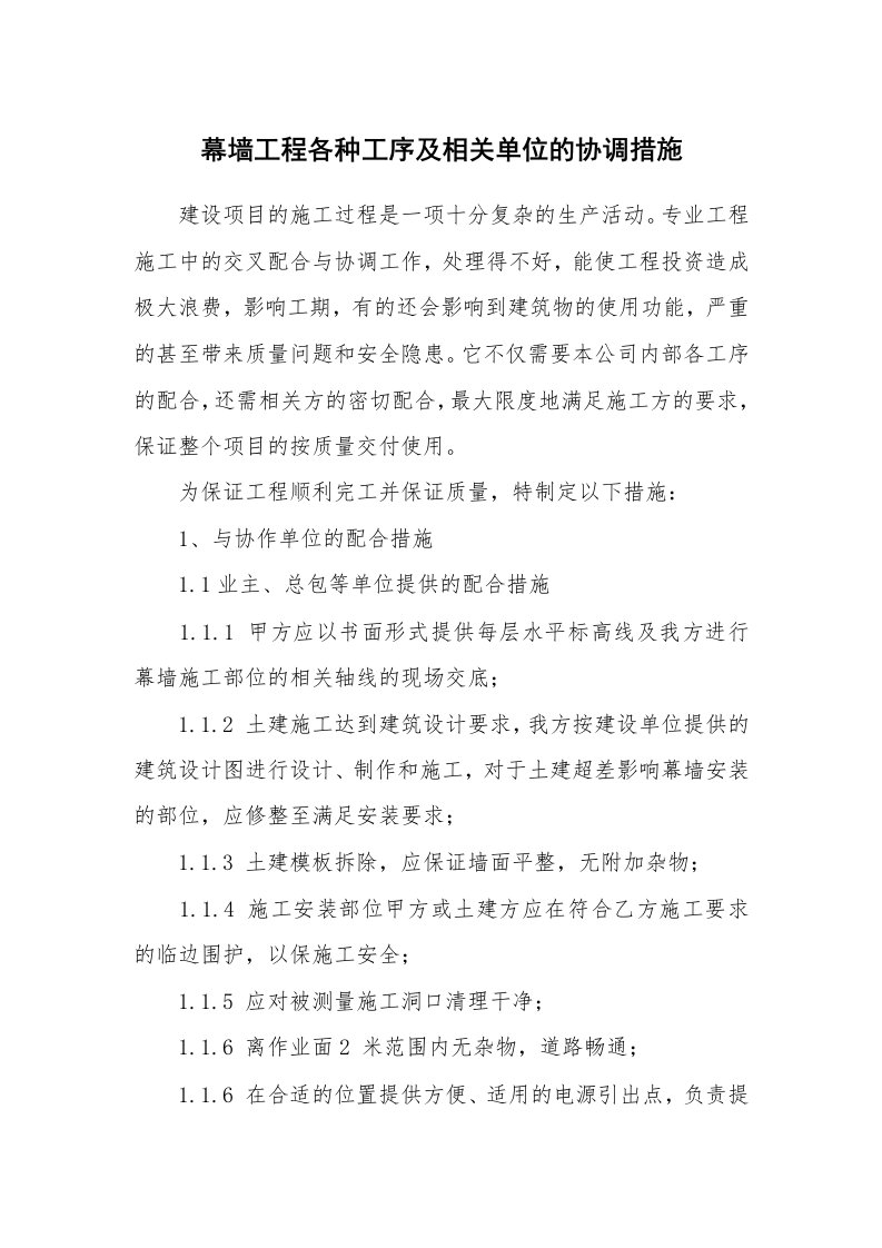 安全技术_建筑施工_幕墙工程各种工序及相关单位的协调措施