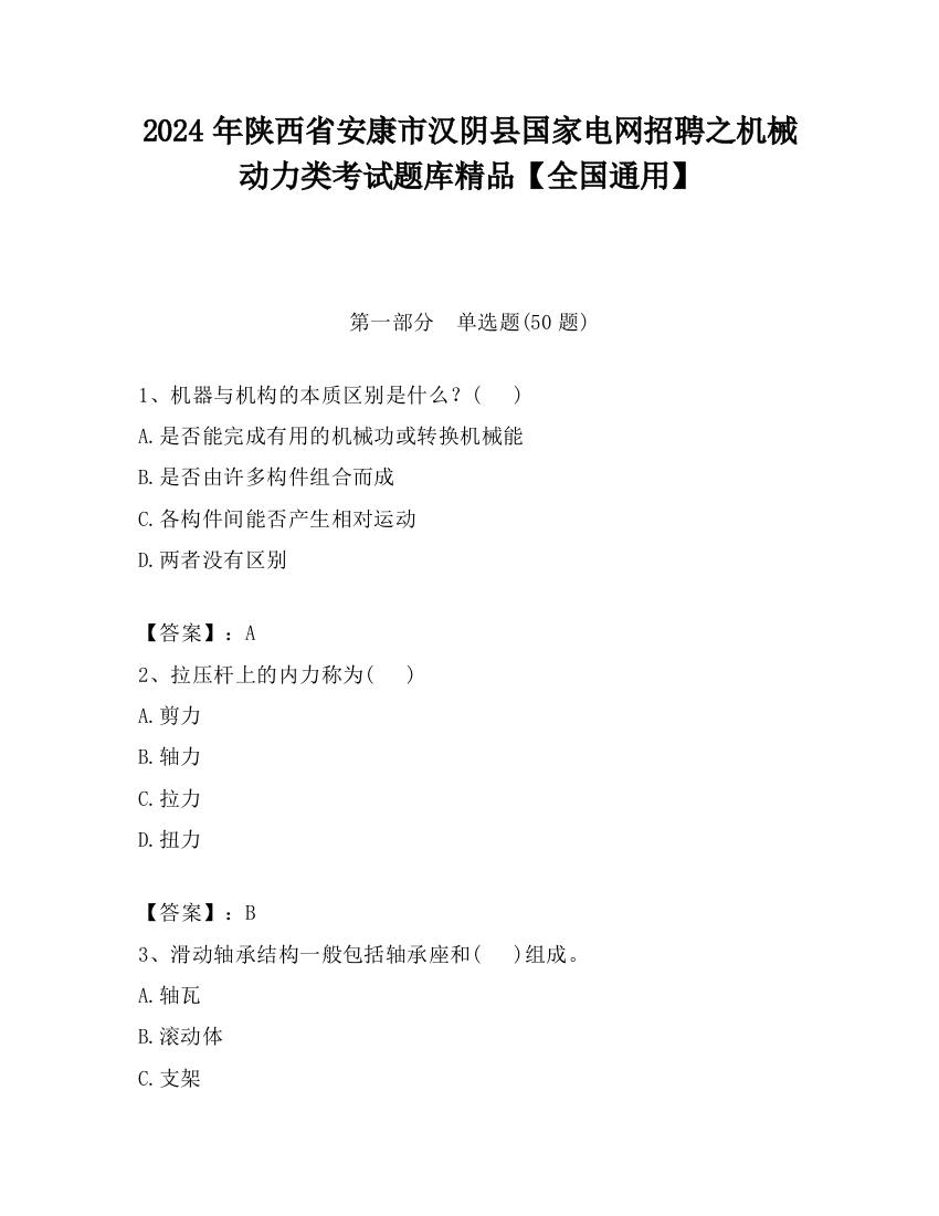 2024年陕西省安康市汉阴县国家电网招聘之机械动力类考试题库精品【全国通用】