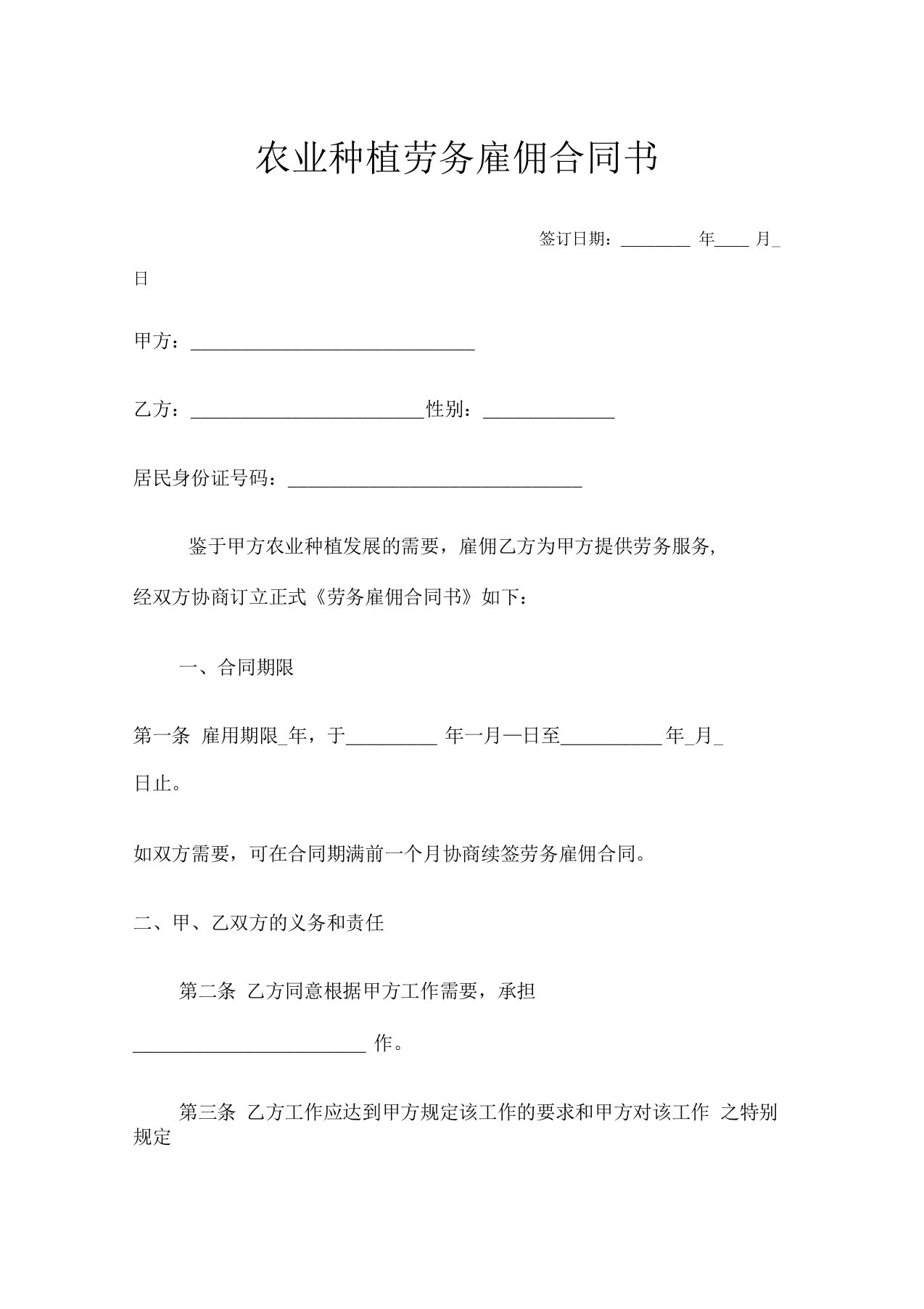 农业种植劳务雇佣合同书模板