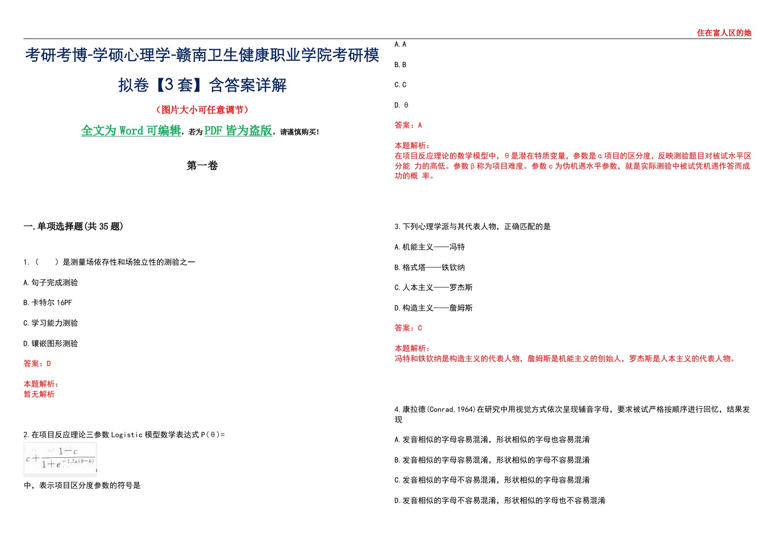 考研考博-学硕心理学-赣南卫生健康职业学院考研模拟卷【3套】含答案详解