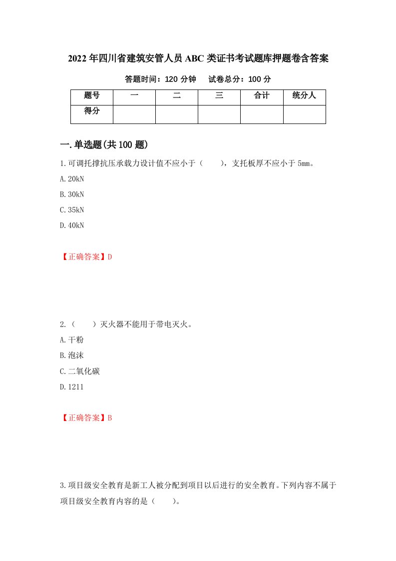 2022年四川省建筑安管人员ABC类证书考试题库押题卷含答案第62版