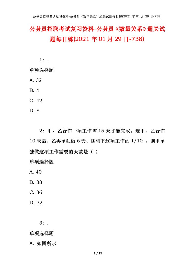 公务员招聘考试复习资料-公务员数量关系通关试题每日练2021年01月29日-738