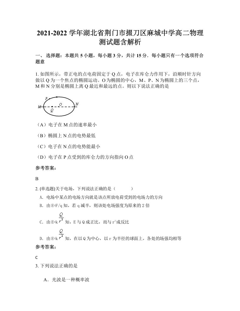 2021-2022学年湖北省荆门市掇刀区麻城中学高二物理测试题含解析