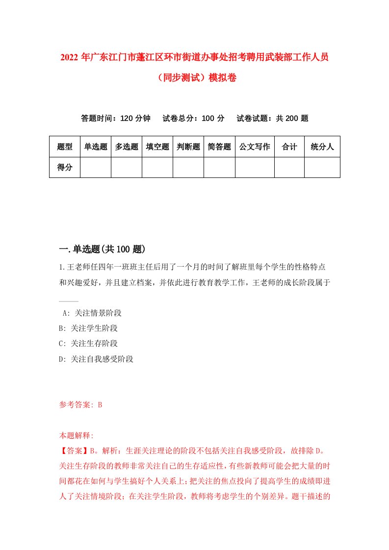 2022年广东江门市蓬江区环市街道办事处招考聘用武装部工作人员同步测试模拟卷2