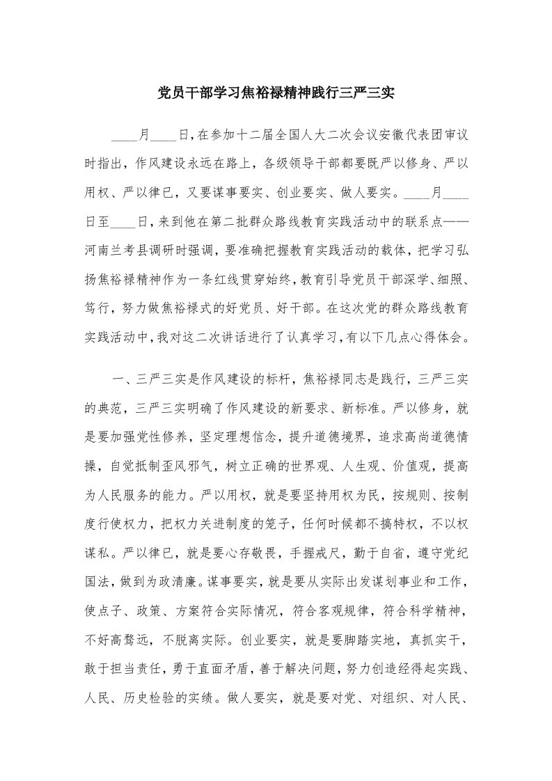 党员干部学习焦裕禄精神践行三严三实