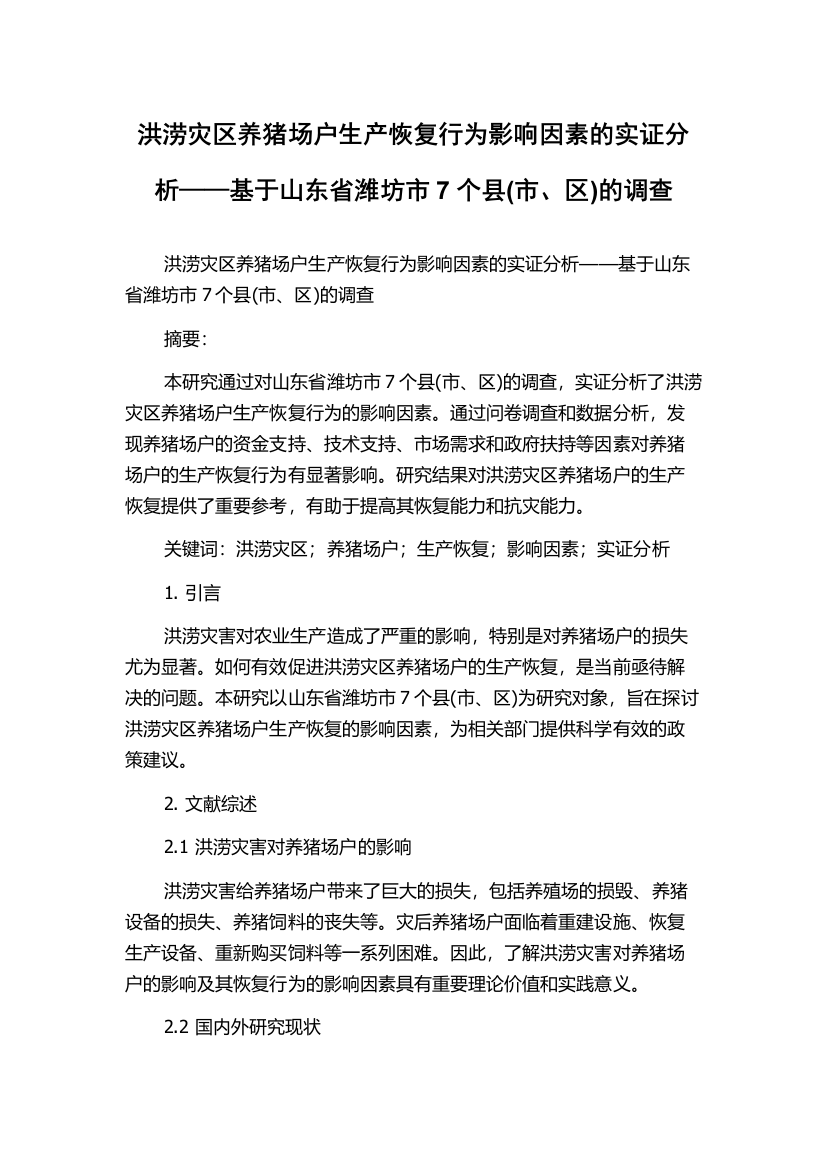 洪涝灾区养猪场户生产恢复行为影响因素的实证分析——基于山东省潍坊市7个县(市、区)的调查