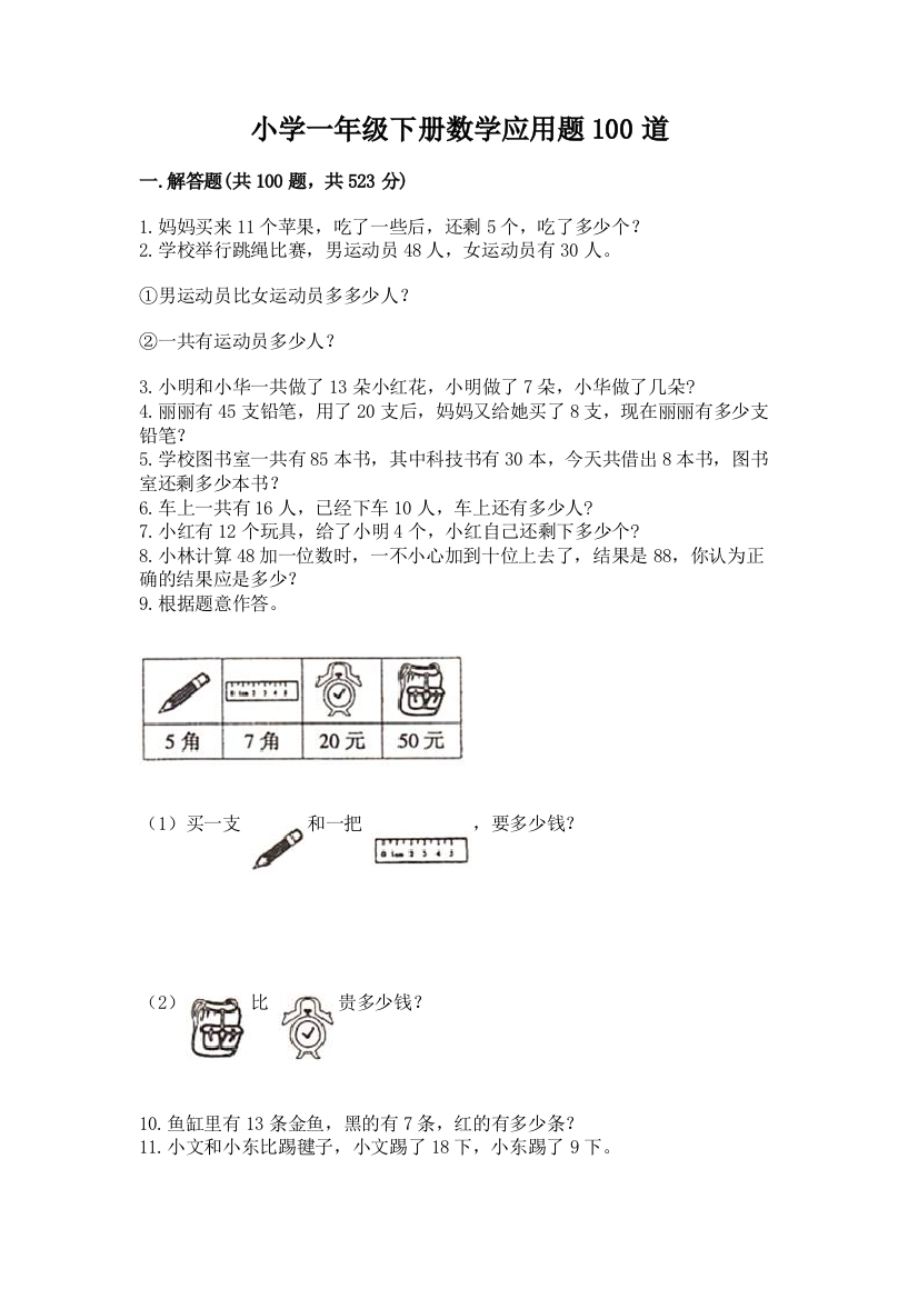 小学一年级下册数学应用题100道（培优b卷）