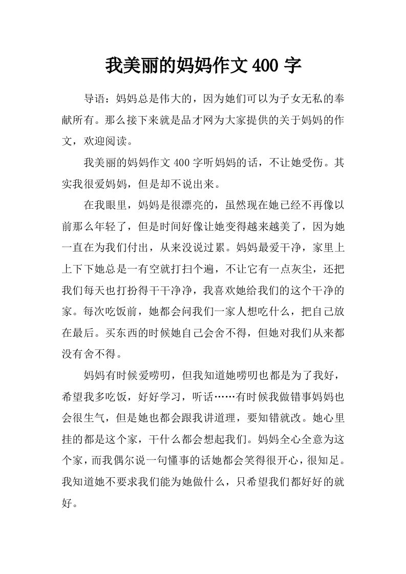 我美丽的妈妈作文400字