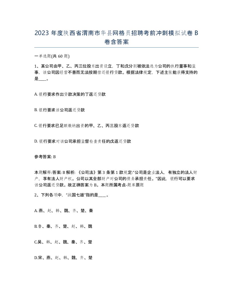 2023年度陕西省渭南市华县网格员招聘考前冲刺模拟试卷B卷含答案