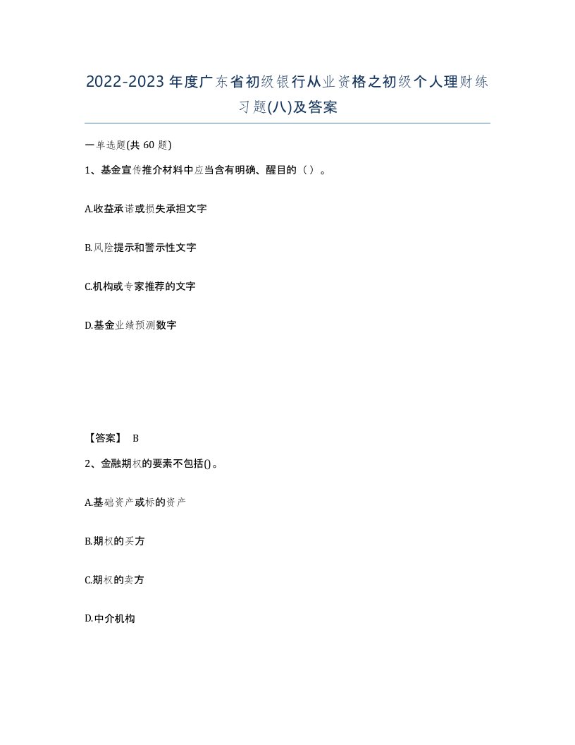 2022-2023年度广东省初级银行从业资格之初级个人理财练习题八及答案