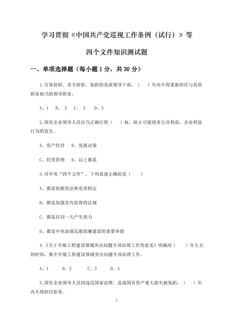 学习贯彻中国共产党巡视工作条例(试行)等