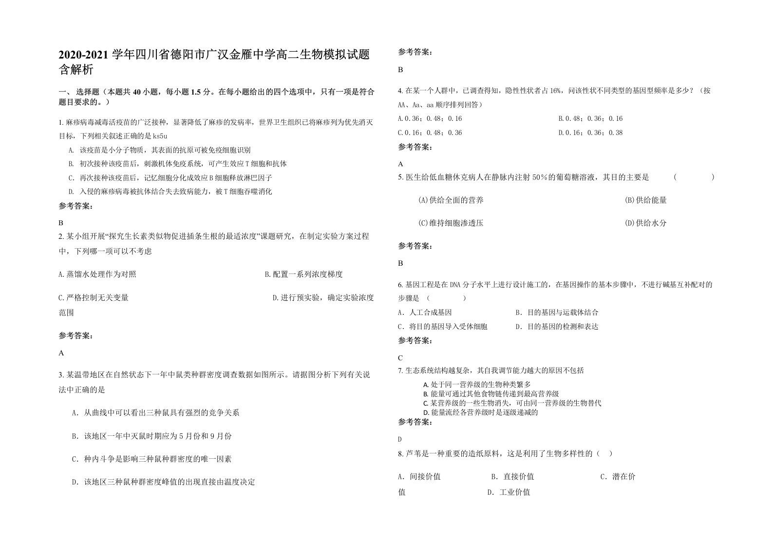 2020-2021学年四川省德阳市广汉金雁中学高二生物模拟试题含解析