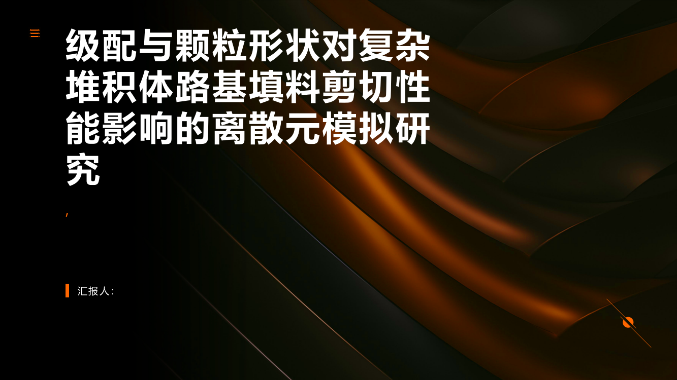 级配与颗粒形状对复杂堆积体路基填料剪切性能影响的离散元模拟研究