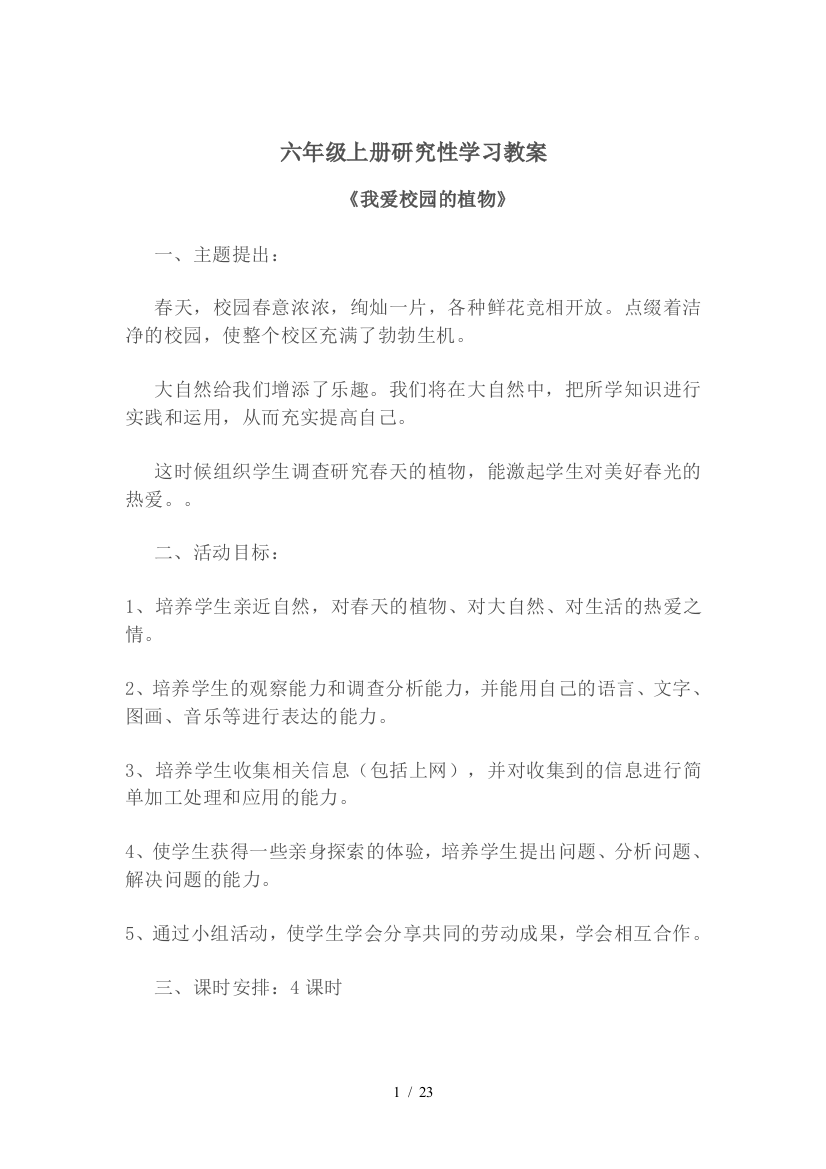 六年级上册研究性学习优秀教案