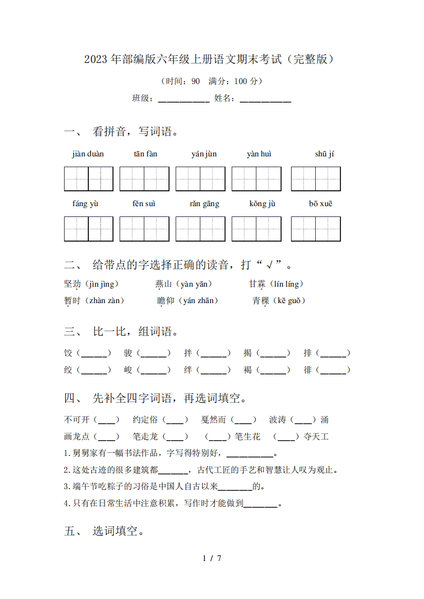 2023年部编版六年级上册语文期末考试(完整版)