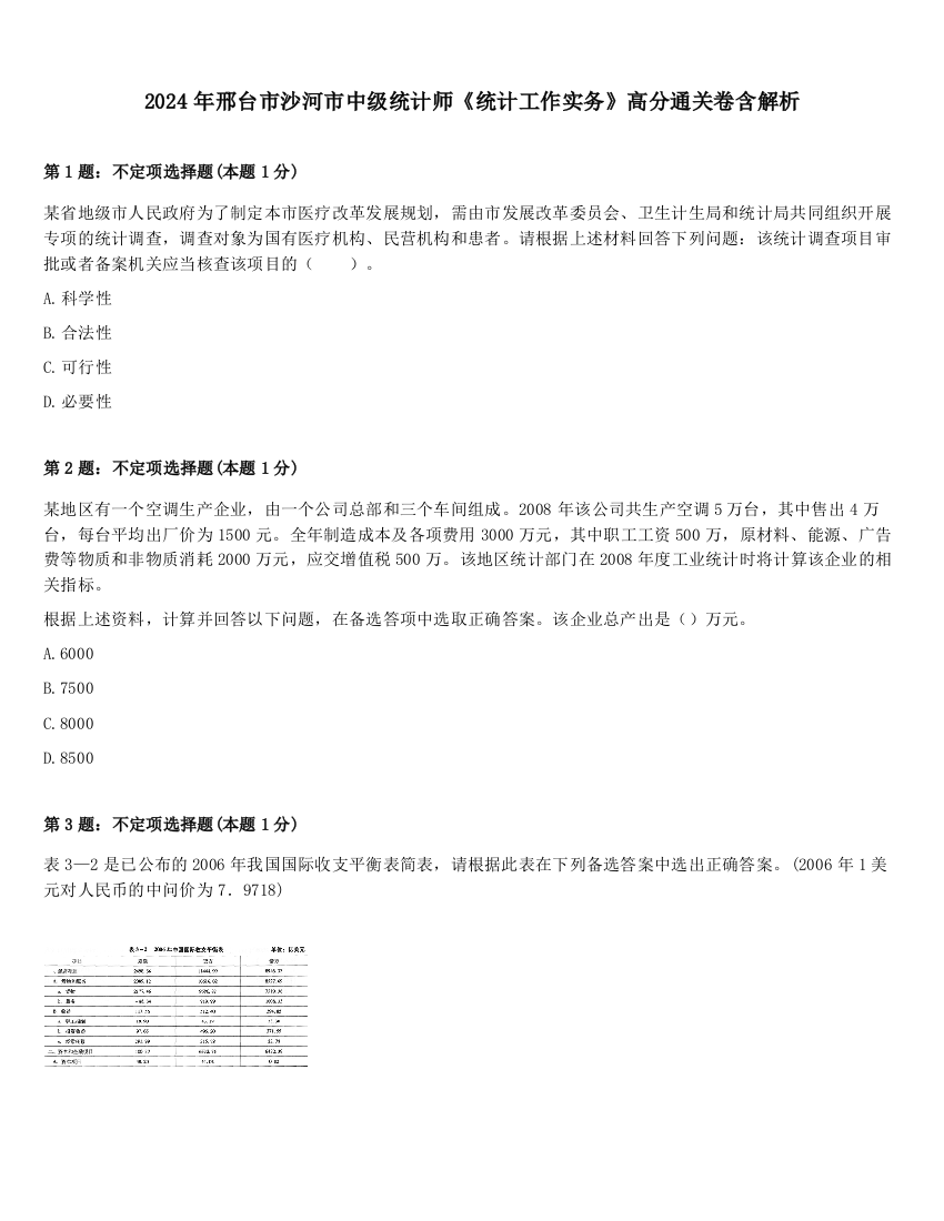 2024年邢台市沙河市中级统计师《统计工作实务》高分通关卷含解析