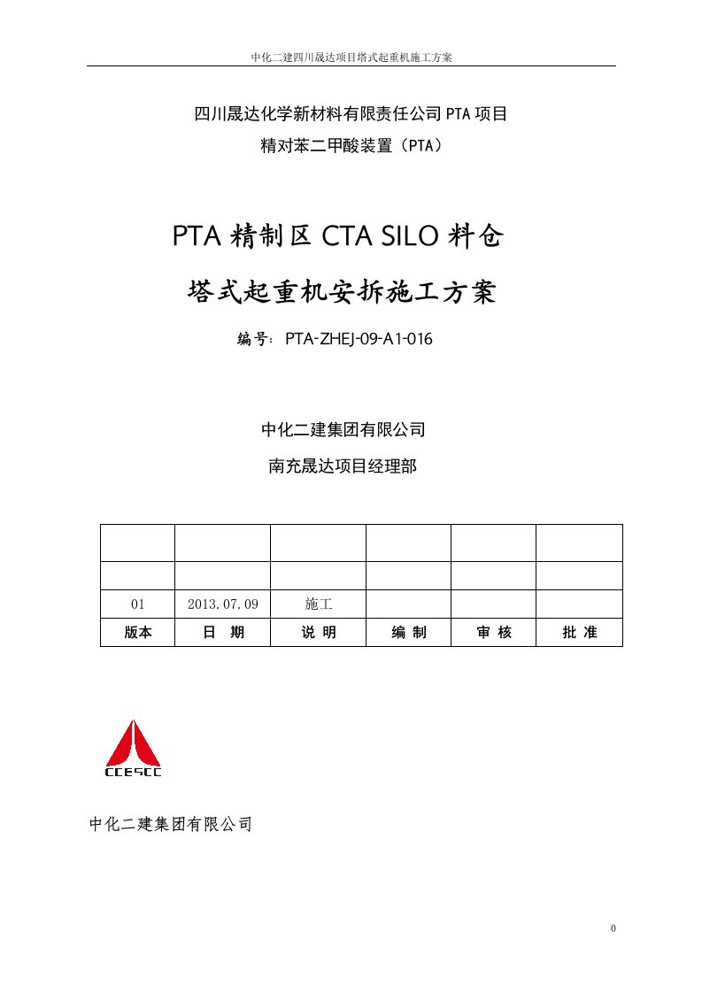 四川某化工项目框架结构料仓QTZ40塔吊安拆施工方案.doc