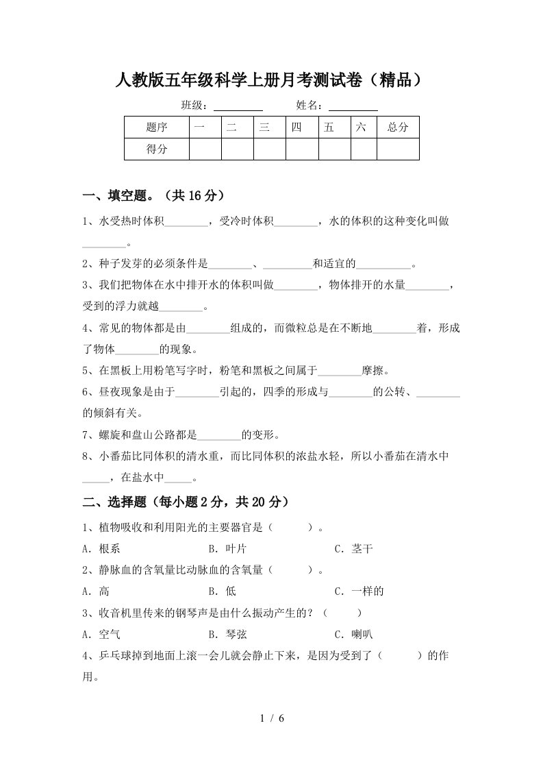 人教版五年级科学上册月考测试卷精品