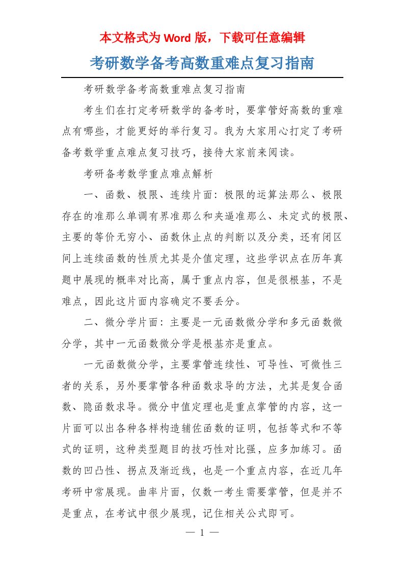 考研数学备考高数重难点复习指南